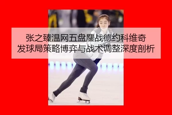 zhang-zhi-zhen-wen-wang-wu-pan-ao-zhan-de-yue-ke-wei-qi-fa-qiu-ju-ce-lve-bo-yi-yu-zhan-shu-tiao-zheng-shen-du-pou-xi-2-600.jpg