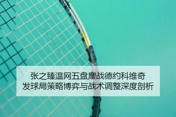 zhang-zhi-zhen-wen-wang-wu-pan-ao-zhan-de-yue-ke-wei-qi-fa-qiu-ju-ce-lve-bo-yi-yu-zhan-shu-tiao-zheng-shen-du-pou-xi-3-948.jpg
