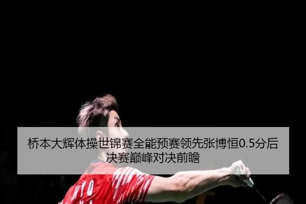 qiao-ben-da-hui-ti-cao-shi-jin-sai-quan-neng-yu-sai-ling-xian-zhang-bo-heng-fen-hou-jue-sai-dian-feng-dui-jue-qian-zhan-2-352.jpg