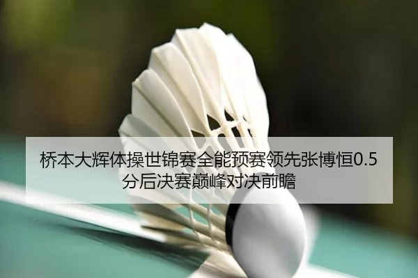 qiao-ben-da-hui-ti-cao-shi-jin-sai-quan-neng-yu-sai-ling-xian-zhang-bo-heng-fen-hou-jue-sai-dian-feng-dui-jue-qian-zhan-3-510.jpg