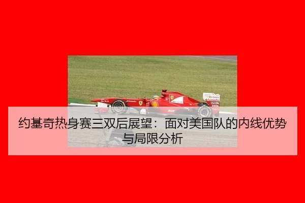 yue-ji-qi-re-shen-sai-san-shuang-hou-zhan-wang-mian-dui-mei-guo-dui-de-nei-xian-you-shi-yu-ju-xian-fen-xi-3-805.jpg