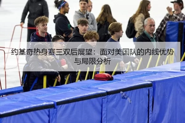 约基奇热身赛三双后展望：面对美国队的内线优势与局限分析