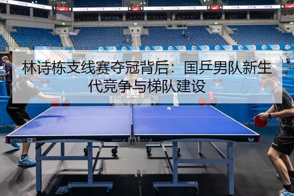 lin-shi-dong-zhi-xian-sai-duo-guan-bei-hou-guo-ping-nan-dui-xin-sheng-dai-jing-zheng-yu-ti-dui-jian-she-2-462.jpg