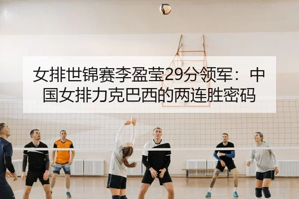 nv-pai-shi-jin-sai-li-ying-ying-fen-ling-jun-zhong-guo-nv-pai-li-ke-ba-xi-de-liang-lian-sheng-mi-ma-3-598.jpg